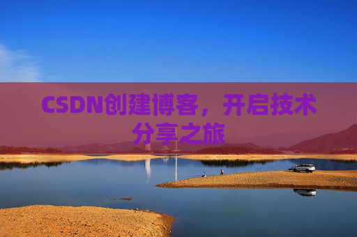 CSDN创建博客,开启技术分享之旅